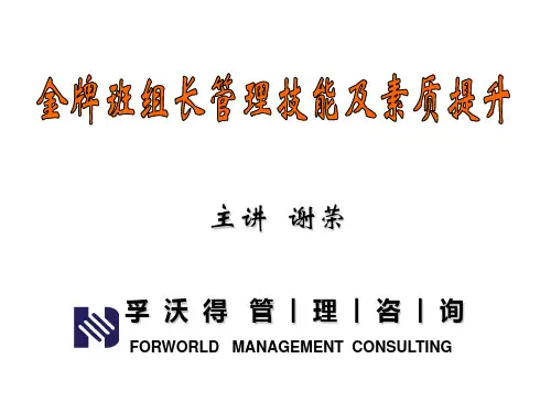 班组长管理培训PPT课件