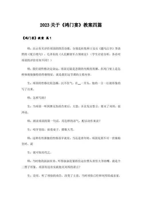 2023关于《鸿门宴》教案四篇