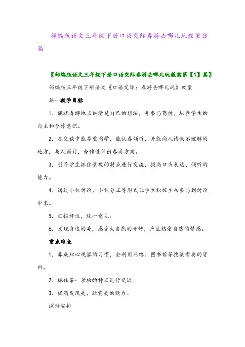 2024年部编版语文三年级下册口语交际春游去哪儿玩教案3篇