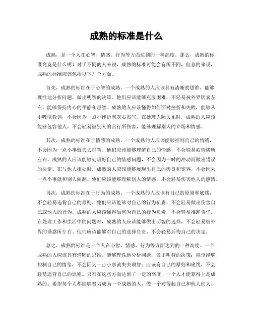 成熟的标准是什么