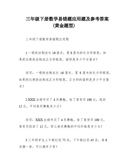 三年级下册数学易错题应用题及参考答案(黄金题型)