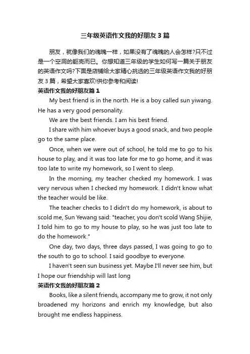 三年级英语作文我的好朋友3篇