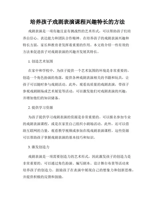 培养孩子戏剧表演课程兴趣特长的方法