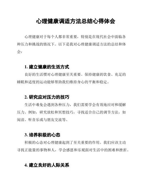 心理健康调适方法总结心得体会