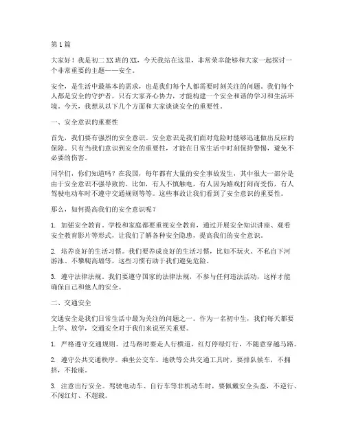 初二安全演讲稿三分钟(3篇)