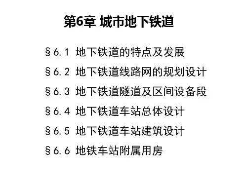 第6章城市地下铁道