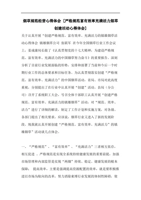 烟草规范经营心得体会 [严格规范富有效率充满活力烟草创建活动心得体会]