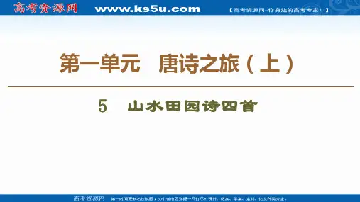 2019-2020学年高中语文新同步粤教版《唐诗宋词元散曲选读》课件：第1单元 5 山水田园诗四首