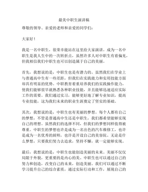 最美中职生演讲稿