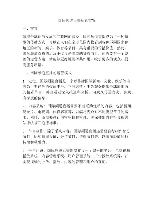 国际频道直播运营方案