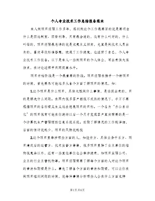 个人专业技术工作总结报告范本（2篇）