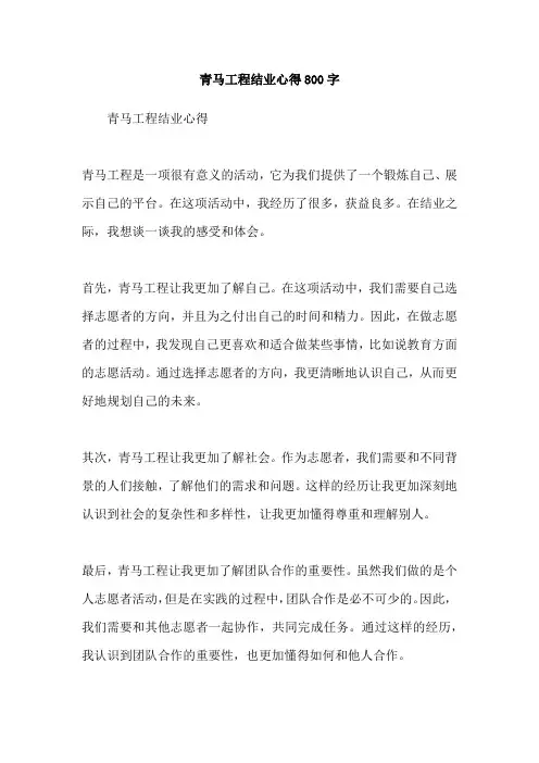 青马工程结业心得800字