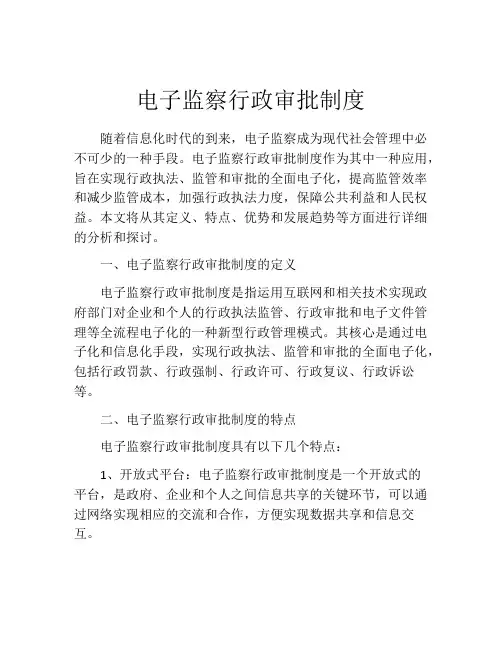 电子监察行政审批制度