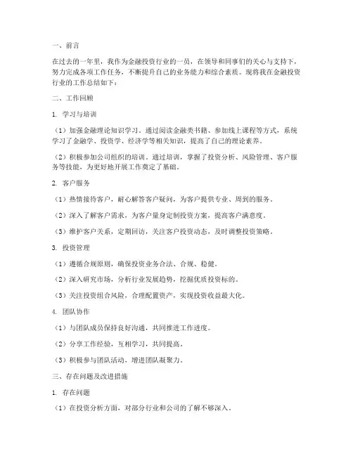 金融投资行业个人工作总结