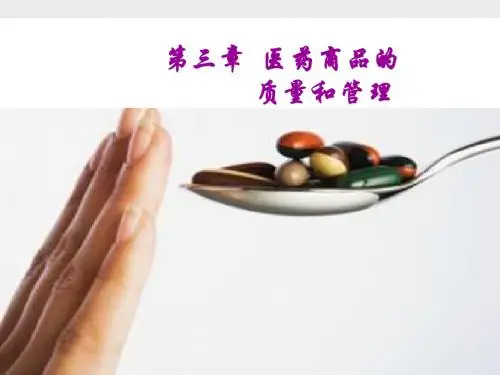 医药商品的质量和管理PPT课件