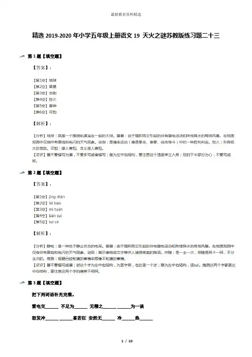 精选2019-2020年小学五年级上册语文19 天火之谜苏教版练习题二十三