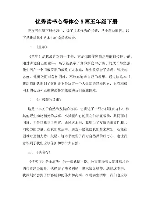 优秀读书心得体会8篇五年级下册