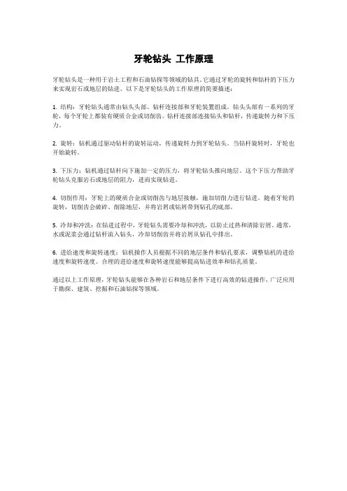 牙轮钻头 工作原理