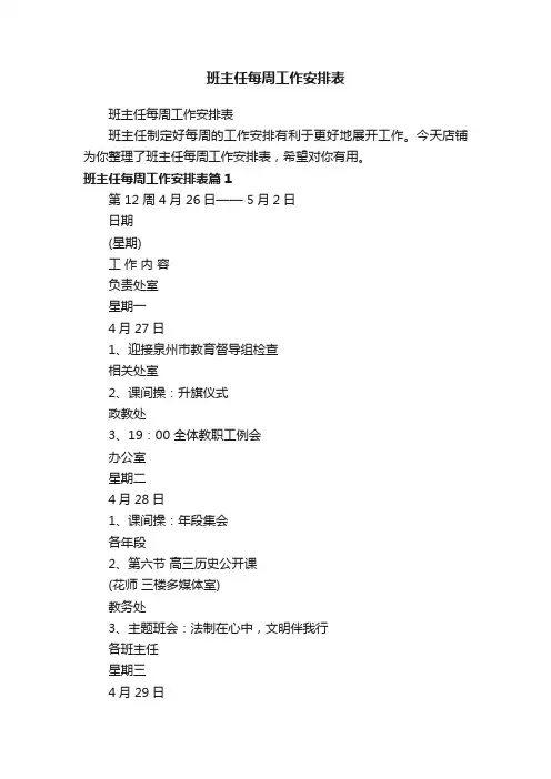 班主任每周工作安排表