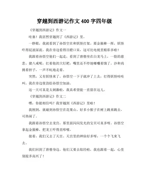 穿越到西游记作文400字四年级