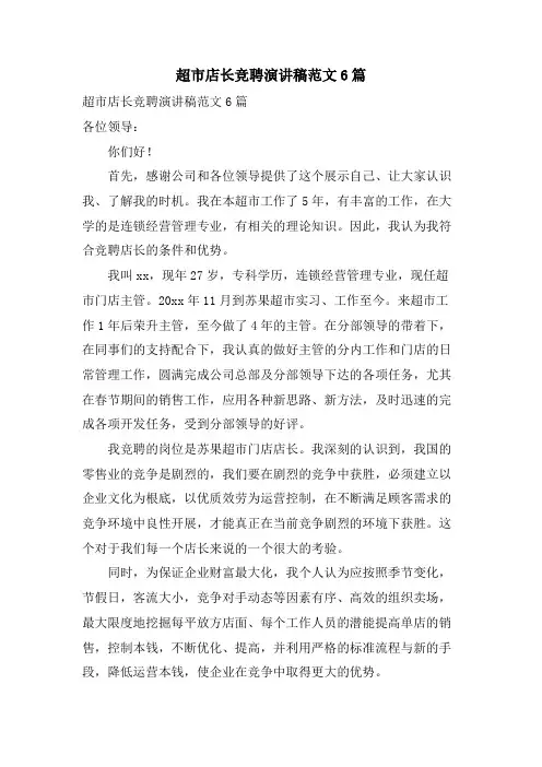 超市店长竞聘演讲稿范文6篇