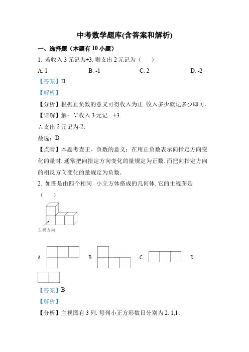 中考数学题库(含答案和解析)