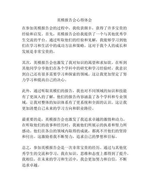 英模报告会心得体会