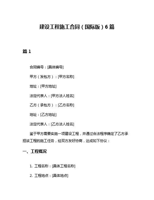 建设工程施工合同(国际版)6篇