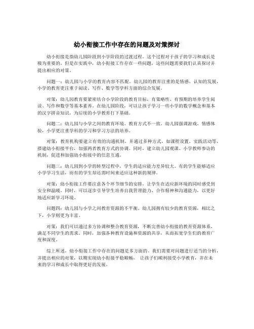 幼小衔接工作中存在的问题及对策探讨
