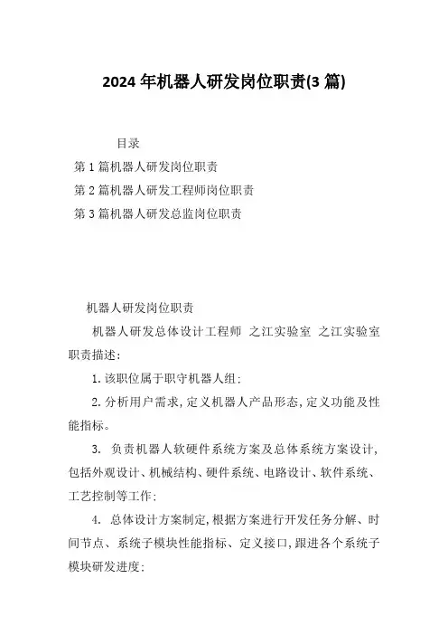 2024年机器人研发岗位职责(3篇)