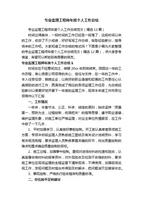 专业监理工程师年度个人工作总结范文（精选12篇）