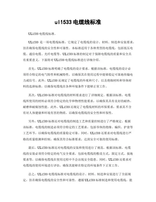 ul1533电缆线标准