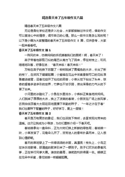 精选春天来了五年级作文八篇