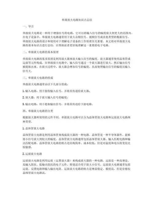 单级放大电路知识点总结