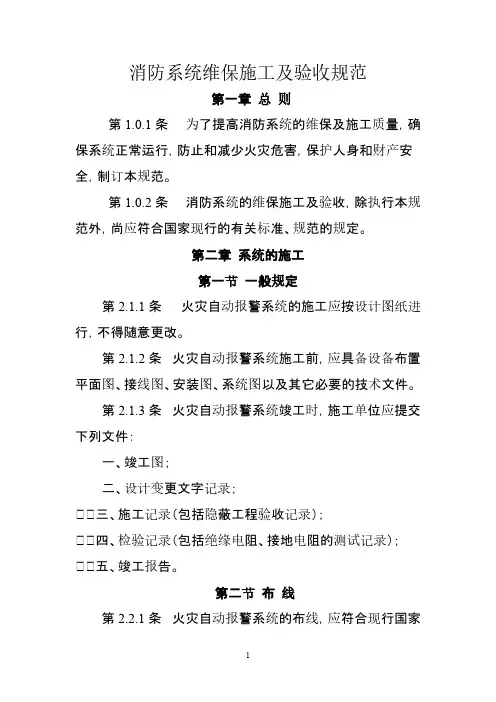 消防系统维保施工及验收规范