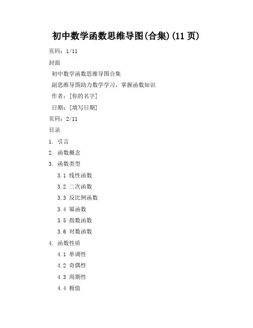 初中数学函数思维导图(合集)(11页)