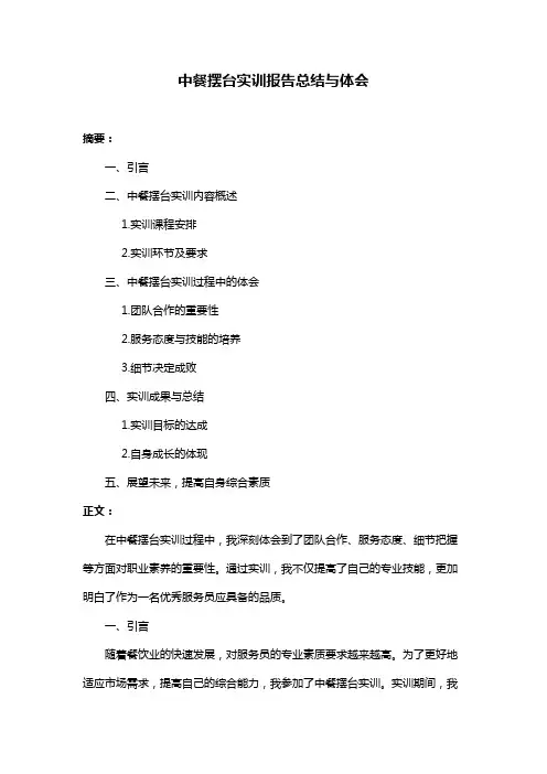 中餐摆台实训报告总结与体会