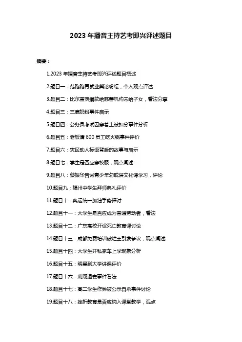 2023年播音主持艺考即兴评述题目