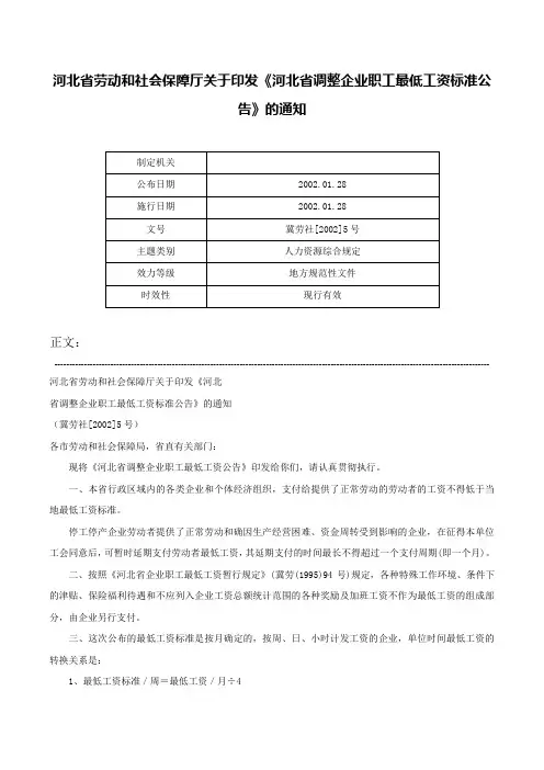 河北省劳动和社会保障厅关于印发《河北省调整企业职工最低工资标准公告》的通知-冀劳社[2002]5号