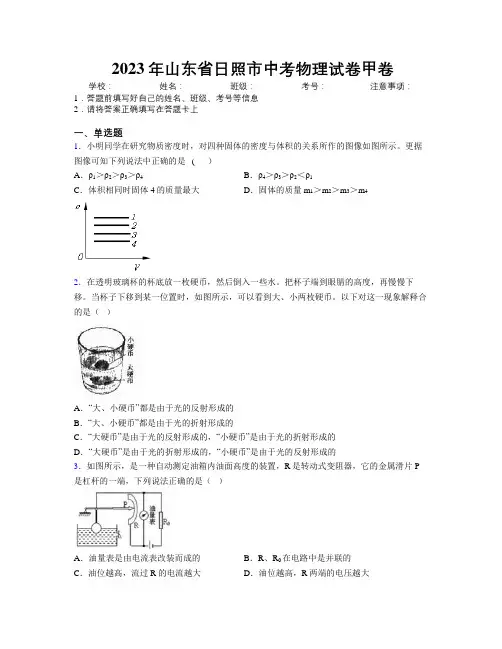 2023年山东省日照市中考物理试卷甲卷及解析