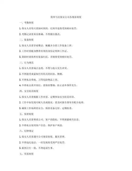 简单写出保安公司各规章制度