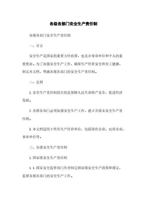各级各部门安全生产责任制
