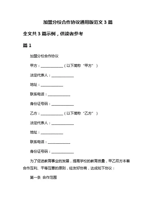 加盟分校合作协议通用版范文3篇
