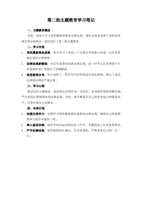 第二批主题教育笔记
