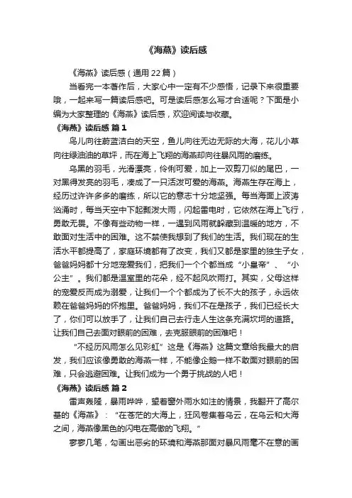 《海燕》读后感（通用22篇）