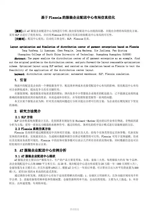 推荐-基于Flexsim的服装企业配送中心布局仿真优化