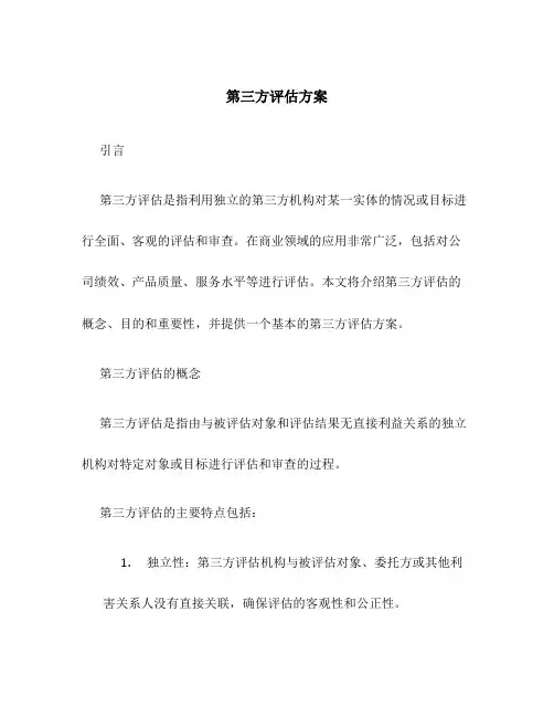 第三方评估方案
