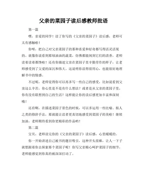 父亲的菜园子读后感教师批语