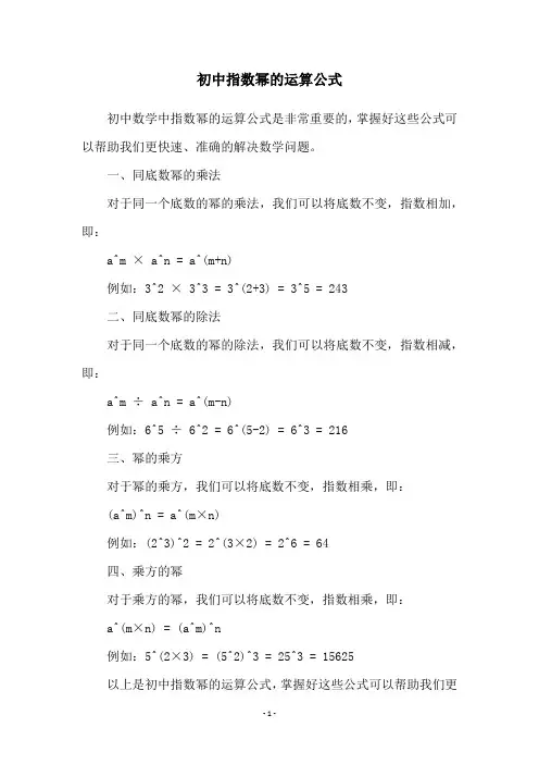 初中指数幂的运算公式