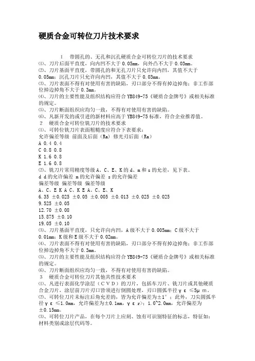 硬质合金可转位刀片技术要求.